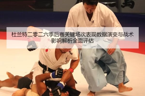 杜兰特二零二六季后赛关键场次表现数据演变与战术影响解析全面评估