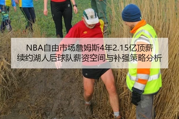 NBA自由市场詹姆斯4年2.15亿顶薪续约湖人后球队薪资空间与补强策略分析