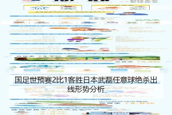 国足世预赛2比1客胜日本武磊任意球绝杀出线形势分析