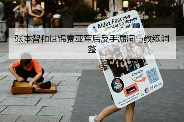 张本智和世锦赛亚军后反手漏洞与教练调整