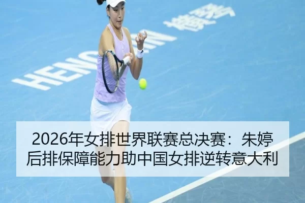 nian-nv-pai-shi-jie-lian-sai-zong-jue-sai-zhu-ting-hou-pai-bao-zhang-neng-li-zhu-zhong-guo-nv-pai-ni-zhuan-yi-da-li-2-914.jpg