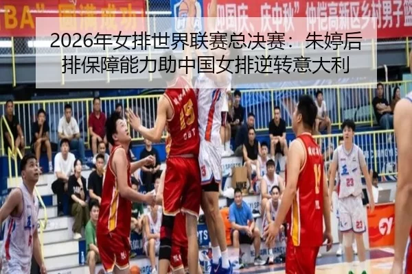 nian-nv-pai-shi-jie-lian-sai-zong-jue-sai-zhu-ting-hou-pai-bao-zhang-neng-li-zhu-zhong-guo-nv-pai-ni-zhuan-yi-da-li-3-392.jpg